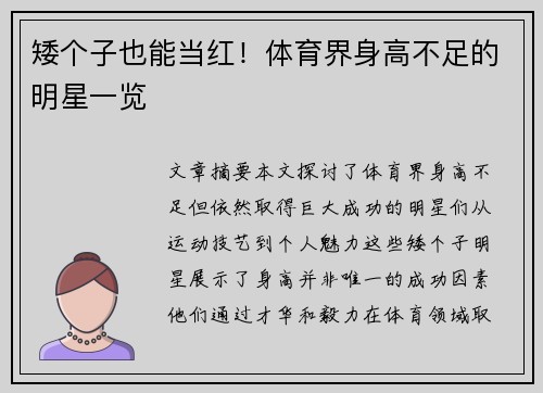 矮个子也能当红！体育界身高不足的明星一览