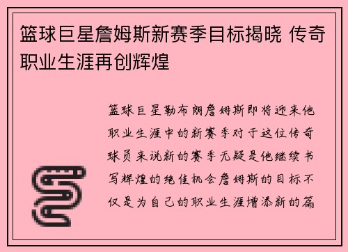 篮球巨星詹姆斯新赛季目标揭晓 传奇职业生涯再创辉煌
