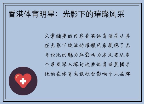 香港体育明星：光影下的璀璨风采