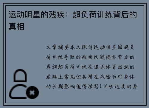 运动明星的残疾：超负荷训练背后的真相