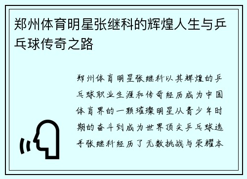 郑州体育明星张继科的辉煌人生与乒乓球传奇之路