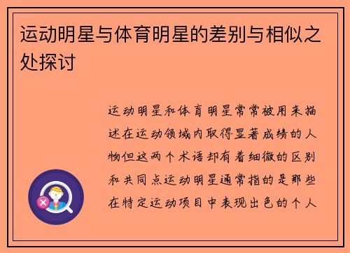 运动明星与体育明星的差别与相似之处探讨