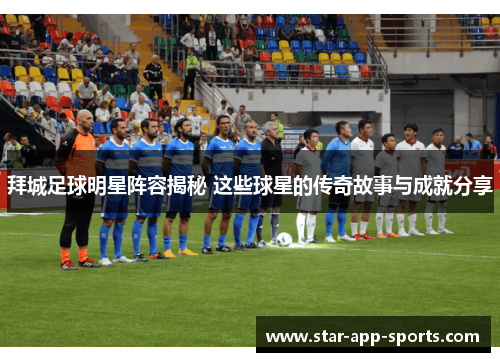 拜城足球明星阵容揭秘 这些球星的传奇故事与成就分享