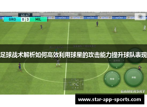 足球战术解析如何高效利用球星的攻击能力提升球队表现