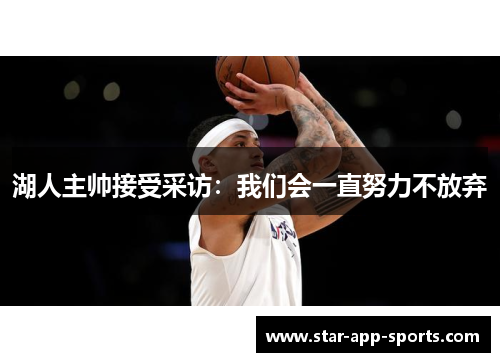 湖人主帅接受采访：我们会一直努力不放弃