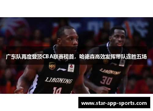 广东队再度登顶CBA联赛榜首，哈德森高效发挥带队连胜五场