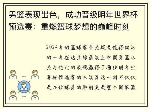 男篮表现出色，成功晋级明年世界杯预选赛：重燃篮球梦想的巅峰时刻