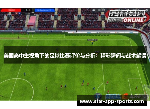 美国高中生视角下的足球比赛评价与分析：精彩瞬间与战术解读