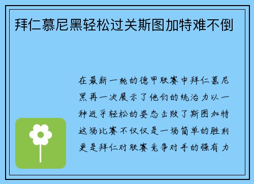 拜仁慕尼黑轻松过关斯图加特难不倒
