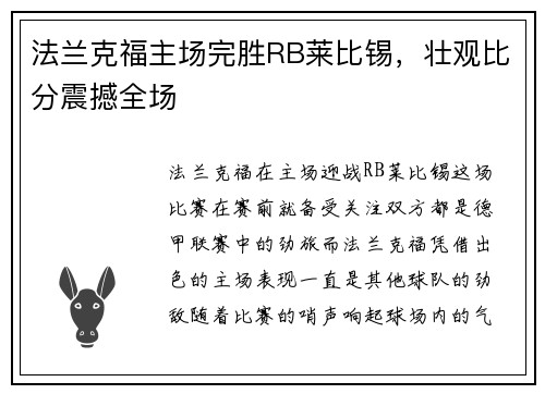 法兰克福主场完胜RB莱比锡，壮观比分震撼全场