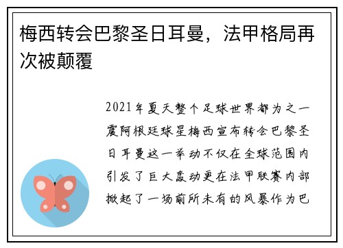 梅西转会巴黎圣日耳曼，法甲格局再次被颠覆