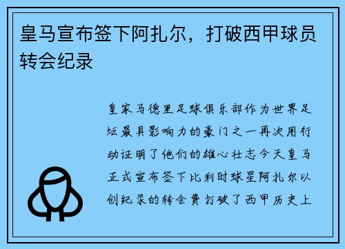 皇马宣布签下阿扎尔，打破西甲球员转会纪录