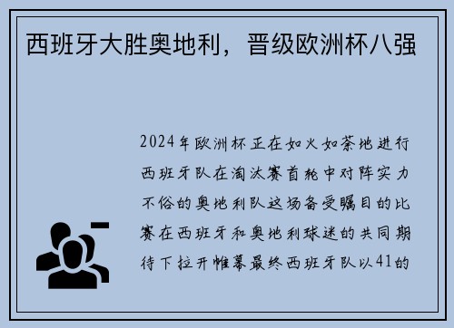 西班牙大胜奥地利，晋级欧洲杯八强