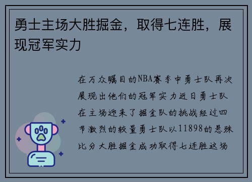 勇士主场大胜掘金，取得七连胜，展现冠军实力
