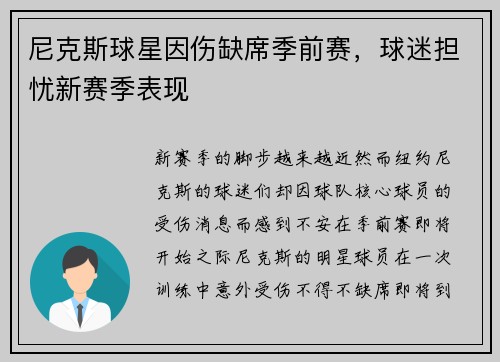 尼克斯球星因伤缺席季前赛，球迷担忧新赛季表现