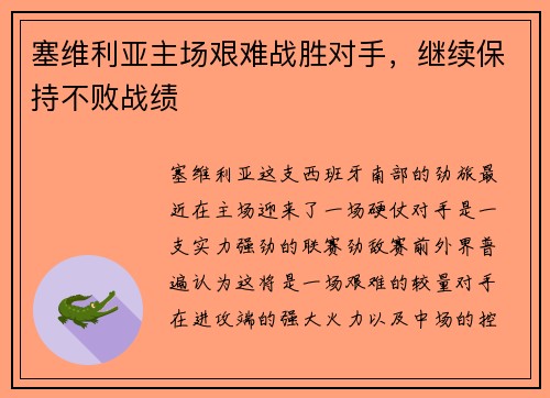塞维利亚主场艰难战胜对手，继续保持不败战绩