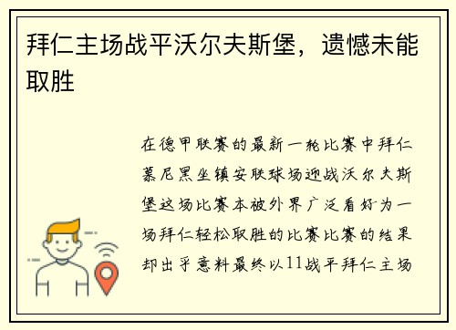 拜仁主场战平沃尔夫斯堡，遗憾未能取胜