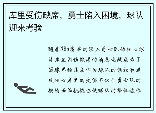 库里受伤缺席，勇士陷入困境，球队迎来考验