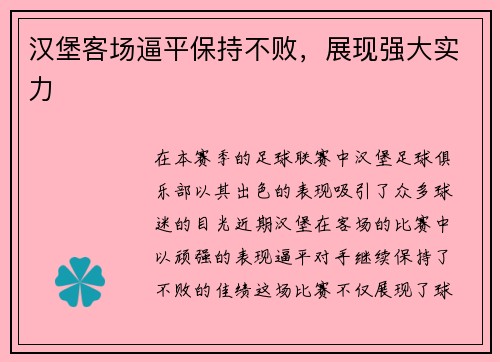 汉堡客场逼平保持不败，展现强大实力