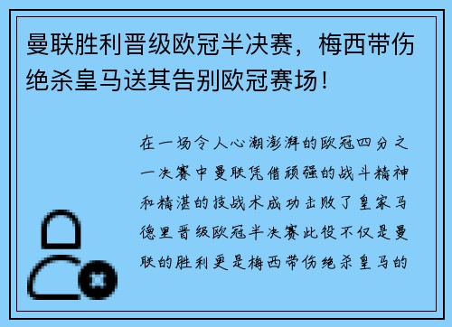 曼联胜利晋级欧冠半决赛，梅西带伤绝杀皇马送其告别欧冠赛场！