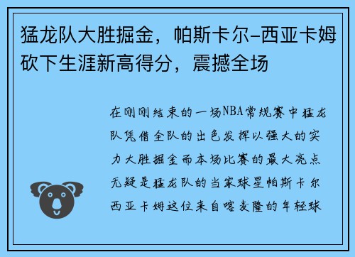 猛龙队大胜掘金，帕斯卡尔-西亚卡姆砍下生涯新高得分，震撼全场
