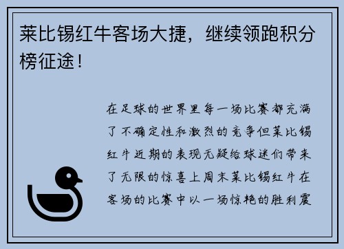 莱比锡红牛客场大捷，继续领跑积分榜征途！