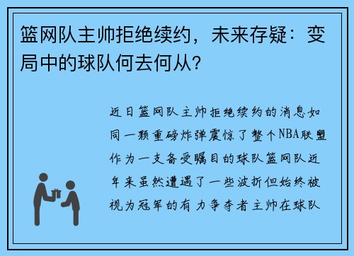 篮网队主帅拒绝续约，未来存疑：变局中的球队何去何从？