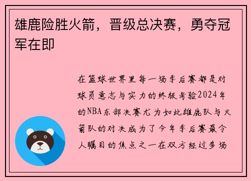 雄鹿险胜火箭，晋级总决赛，勇夺冠军在即