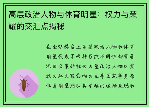 高层政治人物与体育明星：权力与荣耀的交汇点揭秘