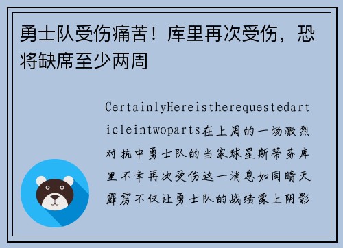 勇士队受伤痛苦！库里再次受伤，恐将缺席至少两周