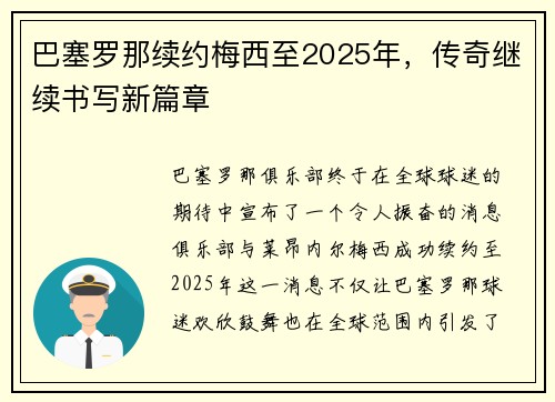 巴塞罗那续约梅西至2025年，传奇继续书写新篇章