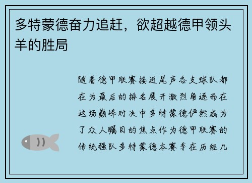 多特蒙德奋力追赶，欲超越德甲领头羊的胜局