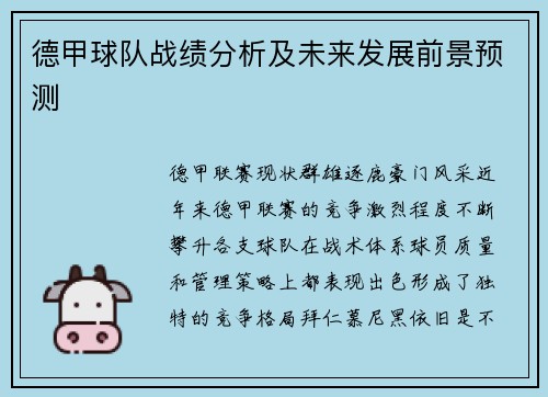 德甲球队战绩分析及未来发展前景预测