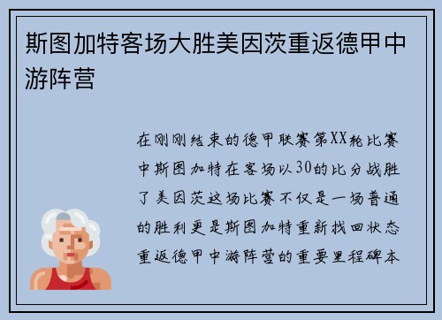 斯图加特客场大胜美因茨重返德甲中游阵营