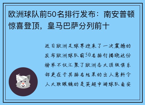 欧洲球队前50名排行发布：南安普顿惊喜登顶，皇马巴萨分列前十
