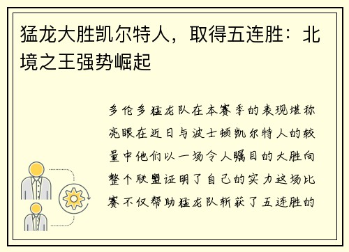 猛龙大胜凯尔特人，取得五连胜：北境之王强势崛起