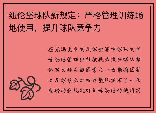 纽伦堡球队新规定：严格管理训练场地使用，提升球队竞争力