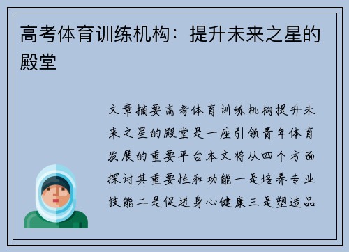 高考体育训练机构：提升未来之星的殿堂