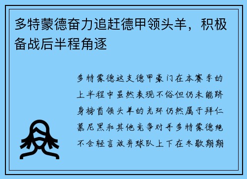 多特蒙德奋力追赶德甲领头羊，积极备战后半程角逐