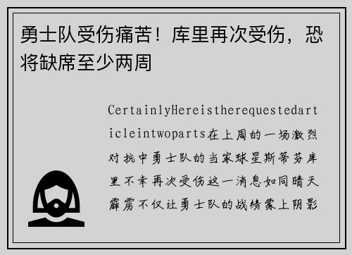 勇士队受伤痛苦！库里再次受伤，恐将缺席至少两周