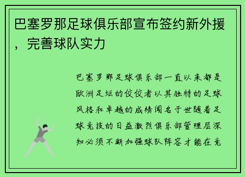 巴塞罗那足球俱乐部宣布签约新外援，完善球队实力