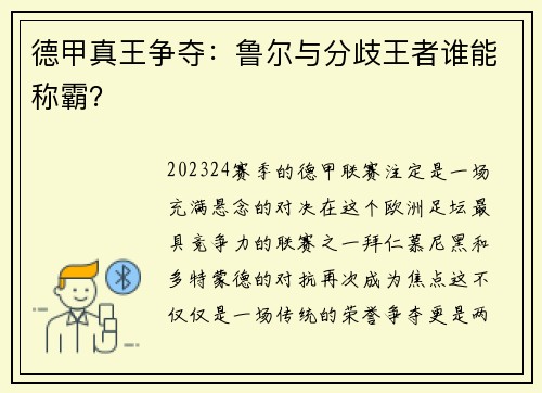 德甲真王争夺：鲁尔与分歧王者谁能称霸？