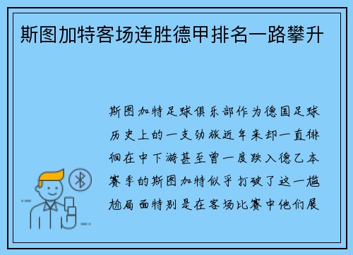 斯图加特客场连胜德甲排名一路攀升