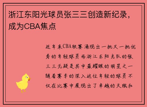 浙江东阳光球员张三三创造新纪录，成为CBA焦点