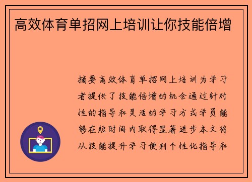 高效体育单招网上培训让你技能倍增