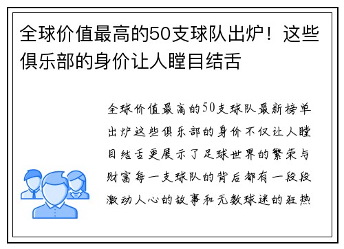 全球价值最高的50支球队出炉！这些俱乐部的身价让人瞠目结舌