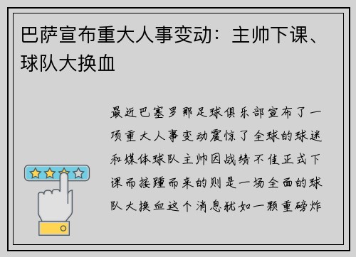 巴萨宣布重大人事变动：主帅下课、球队大换血